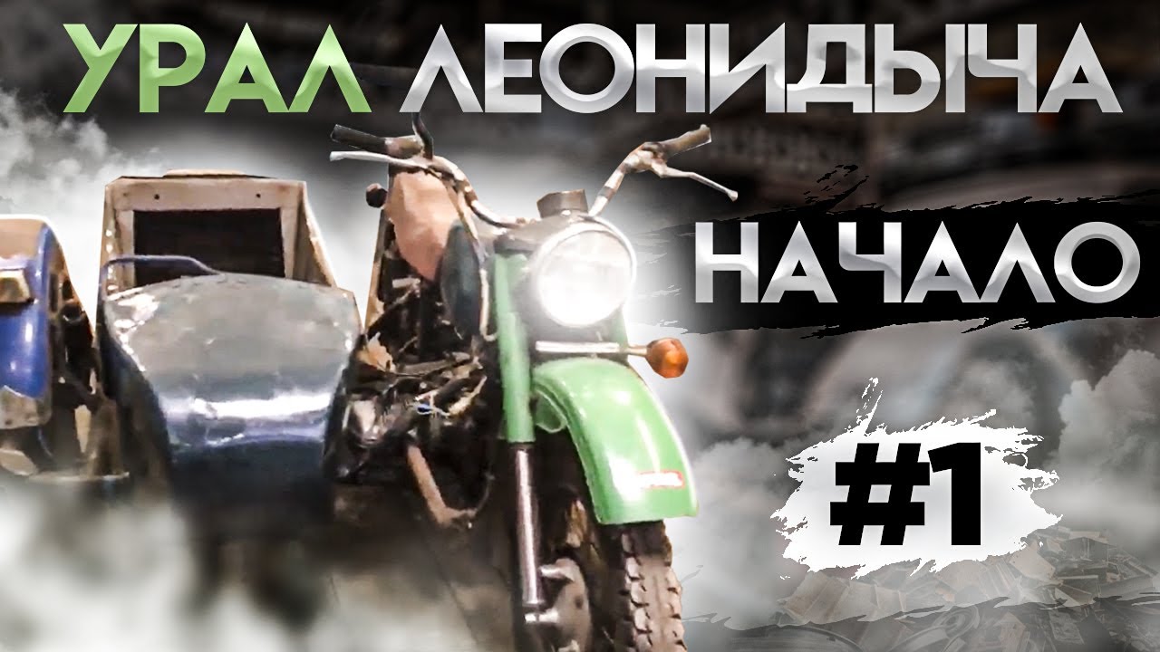 Урал Леонидыча (начало) мотоцикл урал