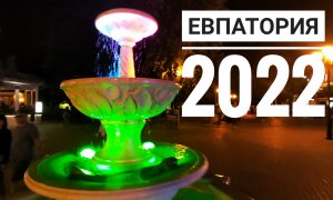 Евпатория сезон 2022