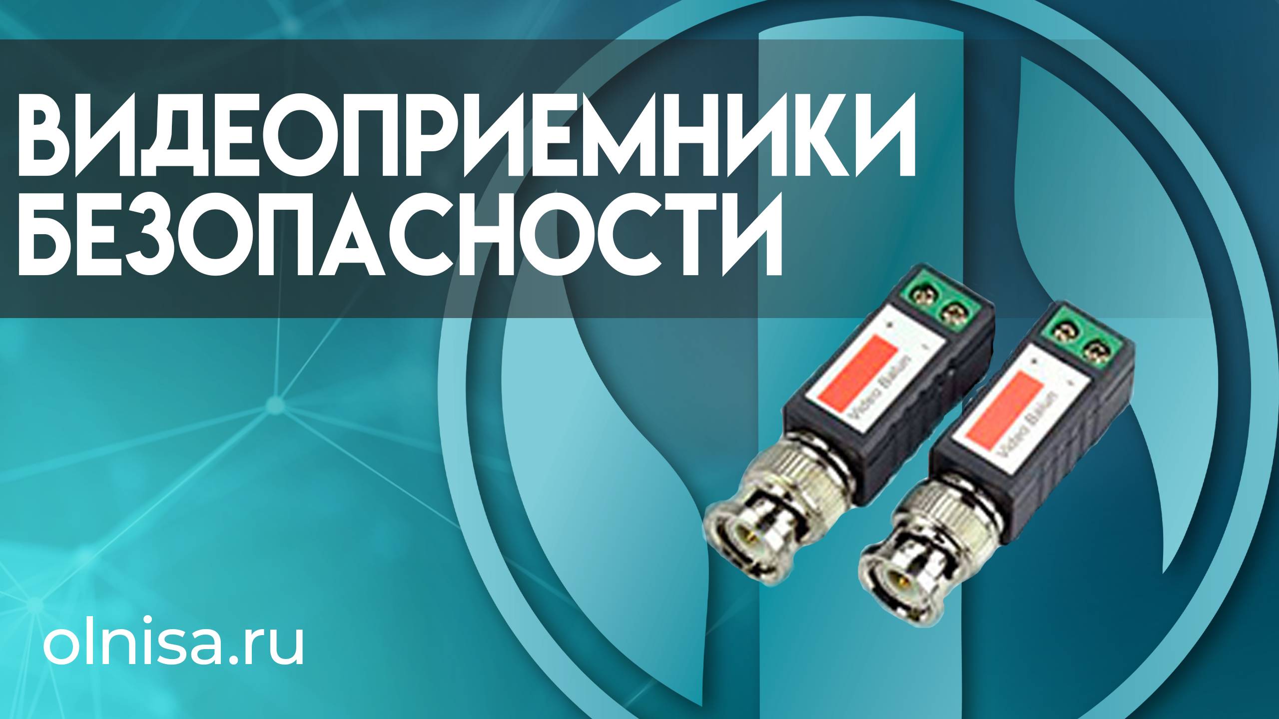 Видеоприемники безопасности где купить?