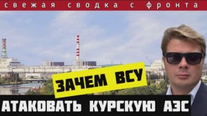 Зачем ВСУ пытаются захватить Курскую АЭС