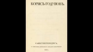 Пушкин А. - Борис Годунов (радиоспектакль, запись 1948г.)