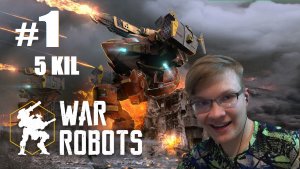 1# РОБОТЫ АТАКУЮТ КООП WAR ROBOTS