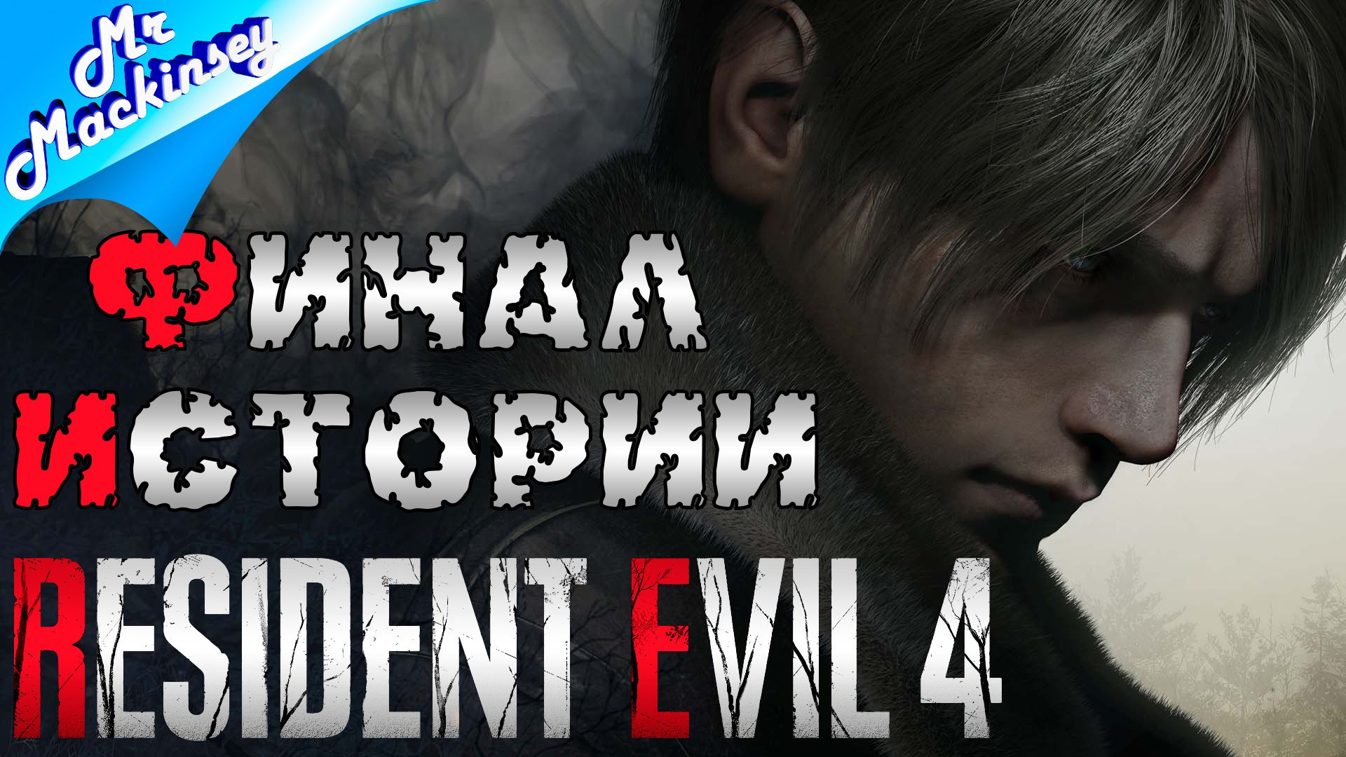 Спасти Эшли........ опять ?♂️ | Resident Evil 4 Remake ➤ Прохождение #7 (Финал)