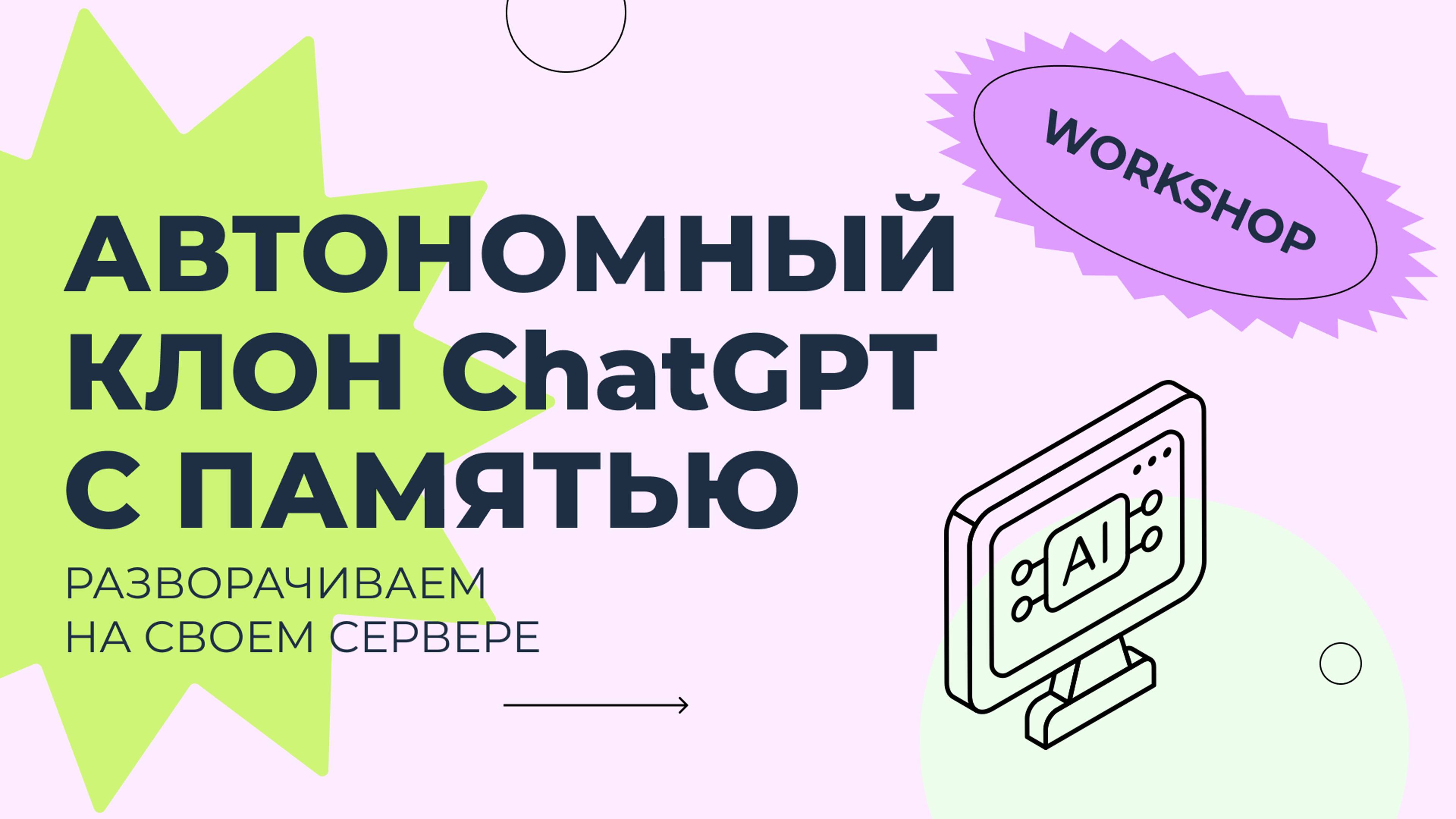 Воркшоп «Автономный чатбот на собственном сервере БЕЗ КОДА»