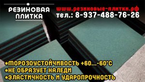РЕЗИНОВАЯ ПЛИТКА