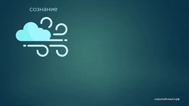 Сознание-ветер (1). Смысл метафоры