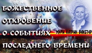 Божественное откровение о событиях последнего времени. Мэри Катрин Бакстер
