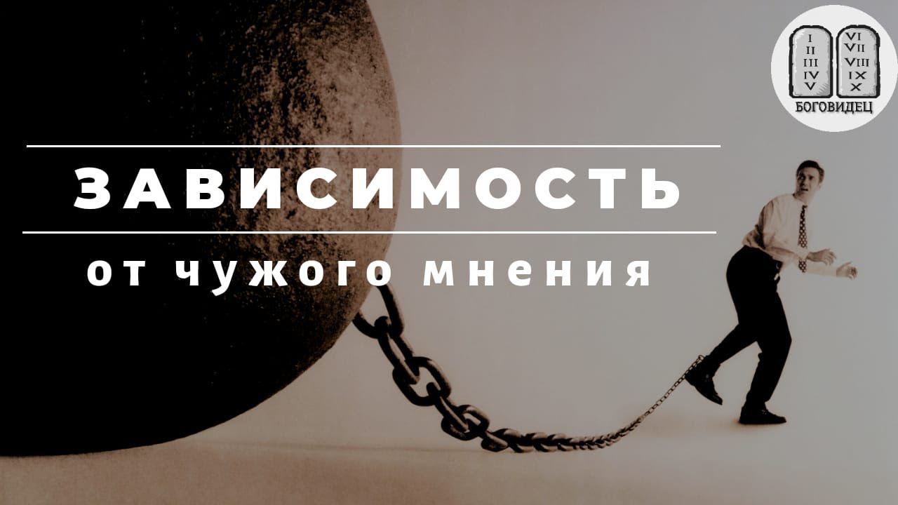 Нас не заденет чужого мнения. Чужое мнение картинки. Зависимость от чужого мнения картинки. Фото страх чужого мнения. Страх чужого мнения картинка