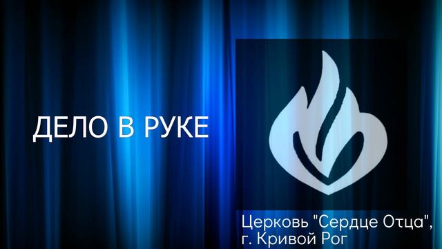 Дело в руке 13.06.21 Сергей Орёл смотреть онлайн