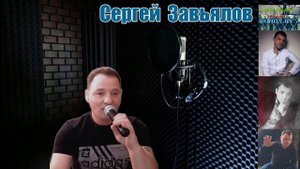 Сергей Завьялов - Половинка (Live)