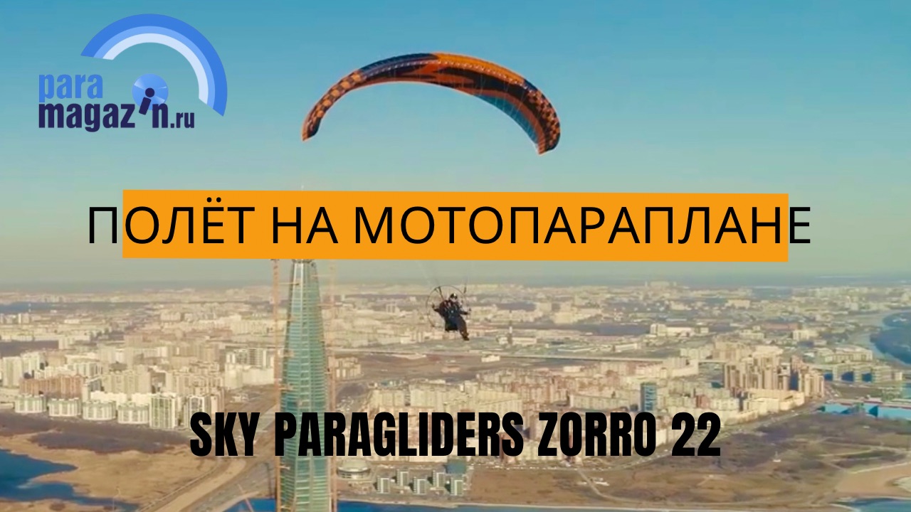 Полёт на мотопараплане Sky Paragliders Zorro 22