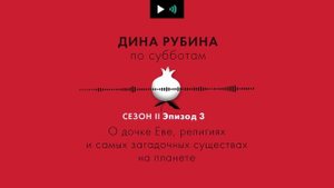 ДИНА РУБИНА. О дочке Еве, религиях и самых загадочных существах на планете | #подкаст