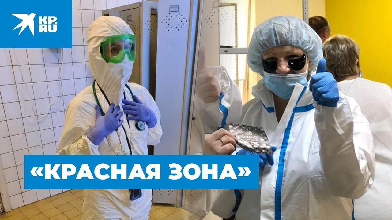 Работа в «красной зоне»: как медики борются с коронавируом