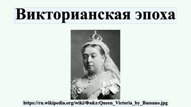 Викторианская эпоха