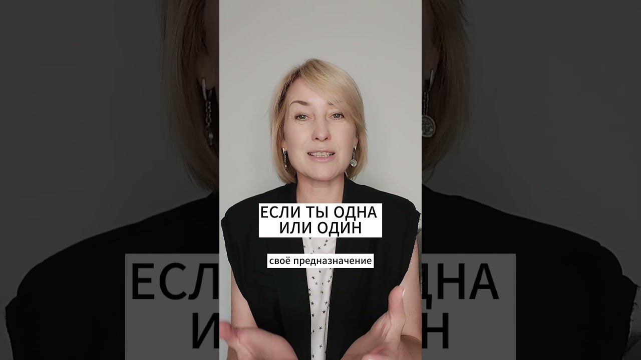 ЕСЛИ ТЫ ОДНА ИЛИ ОДИН смотреть онлайн