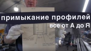 ВСЕ О ПРИМЫКАНИИ ПРОФИЛЕЙ - от А до Я - компания МАРИО