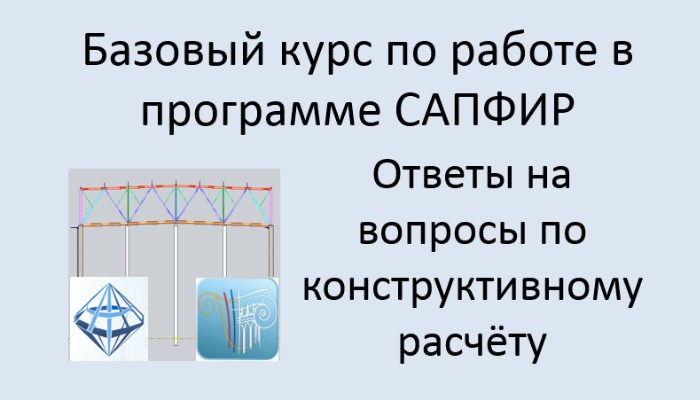 САПФИР Ответы на вопросы по конструктивному расчёту