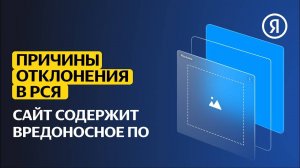 Причины отклонения сайтов в РСЯ | Сайт содержит вредоносное ПО