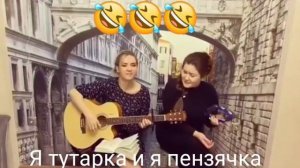 Альбина Кармышева, Дания Юмаева. Зарисовка я тутарка, я пензячка.