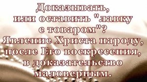 Нужно ли доказывать человечеству, что Иисус Воскрес? Явления народу Иисуса Христа после воскресения.