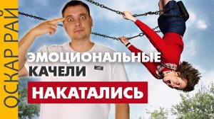 Накатались... Эмоциональные качели в токсичных отношениях