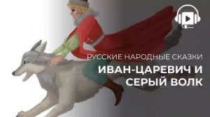 Иван царевич и серый волк