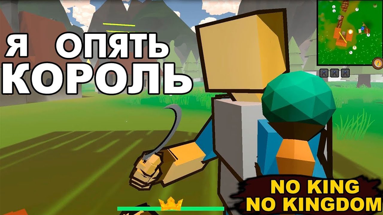 Я ОПЯТЬ КОРОЛЬ - NO KING NO KINGDOM #9