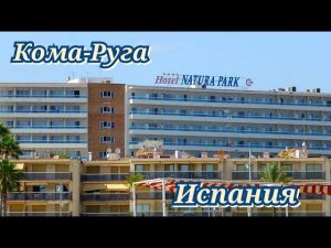 Испания Natura Park 4* Кома-Руга Каталония