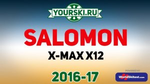 Тесты горных лыж Salomon X MAX X12 (Сезон 2016-17)