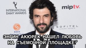 ЭНГИН АКЮРЕК НАШЕЛ ЛЮБОВЬ НА СЪЁМОЧНОЙ ПЛОЩАДКЕ. Энгин Акюрек. Engin Akyürek. Тюлин Язкан.