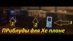 X plane 11 / Тест новых приблуд для Хеплане. )))