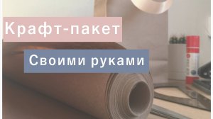 Как сделать крафт-пакет своими руками