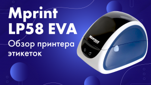 Обзор суперкомпактного принтера этикеток Mprint LP58 EVA и инструкция по использованию