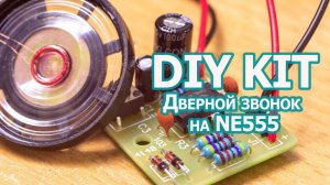 Дверной звонок на NE555, Набор для сборки
