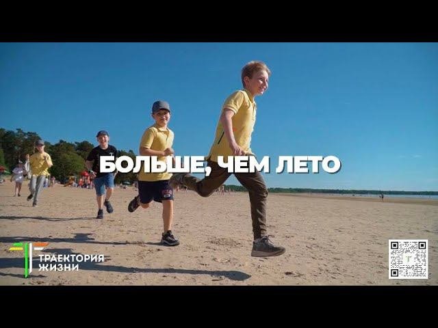 Больше, чем лето!