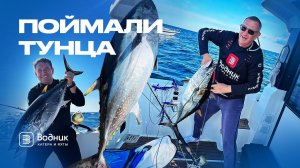 ПОЙМАЛИ ОГРОМНЫХ ТУНЦОВ! | Рыбалка на ТУНЦА на Сахалине | Салон катеров и яхт "Водник"