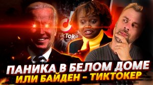 БАЙДЕН-ТИКТОКЕР ИЛИ БЕЛЫЙ ДОМ ПРОДОЛЖАЕТ УДИВЛЯТЬ