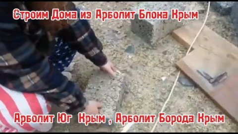 #арболит #домизарболита Арболит Блок Крым , Строим Дома из Арболит Блока Крым , 89186922458