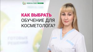 Как косметологу выбрать обучение? Рассказывает тренер Медикал Кейс, Гудынина Екатерина Сергеевна