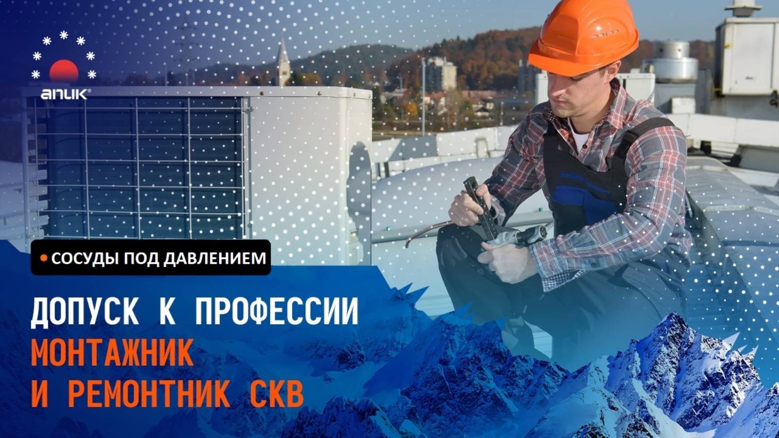 ДОПУСК К ПРОФЕССИИ МОНТАЖНИК И РЕМОНТНИК СКВ СОСУДЫ ПОД ДАВЛЕНИЕМ