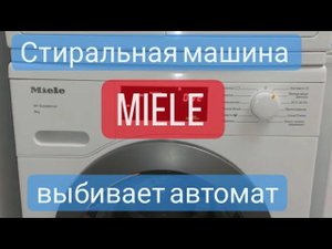 стиральная машина Miele выбивает автомат