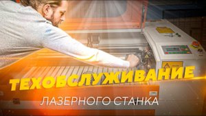 Как обслуживать лазерный станок с ЧПУ: как чистить и менять оптику, юстировка, направляющие, чиллер