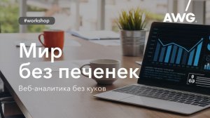 Мир без печенек. Веб аналитика без куков