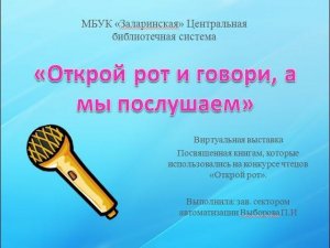 Виртуальная выставка "Открой рот и говори, а мы послушаем!"