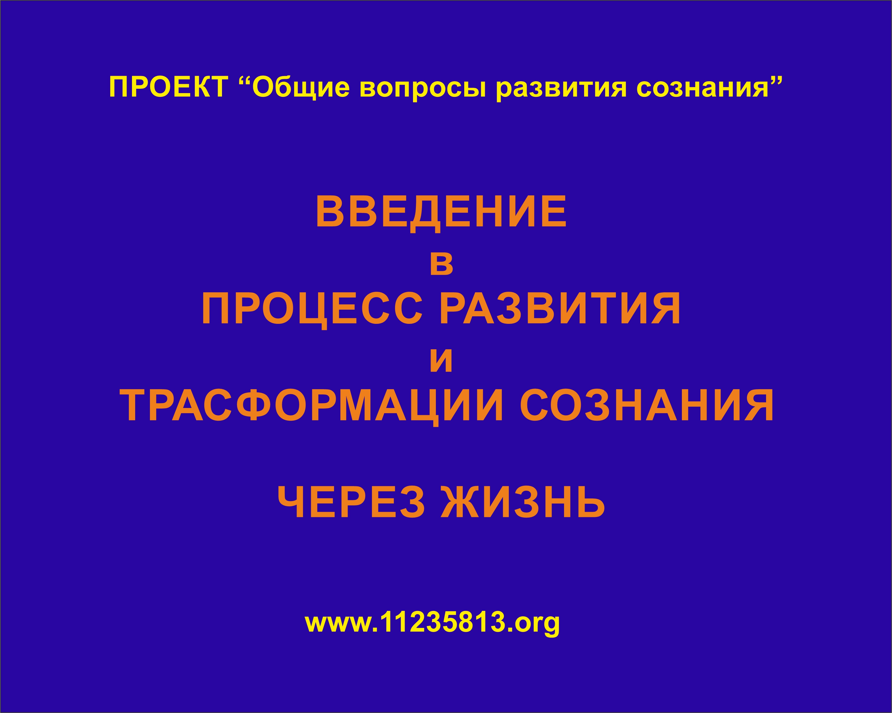 "Процесс развития и трансформации сознания через Жизнь"_Занятие_01_Введение