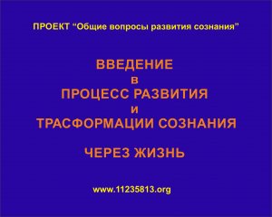 "Процесс развития и трансформации сознания через Жизнь"_Занятие_01_Введение