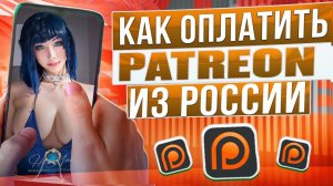 Как оплатить Patreon из России в 2024 году