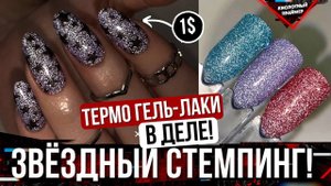 НОГТЯМ 6 НЕДЕЛЬ? Крутой Дизайн 3-х ЦВЕТНЫМ СВЕТООТРАЖАЮЩИМ Термо Гель Лаком за 1? + Стемпинг SWANK