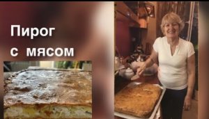 Пирог с мясом и картошкой! Сочная начинка и тесто без Дрожжей!