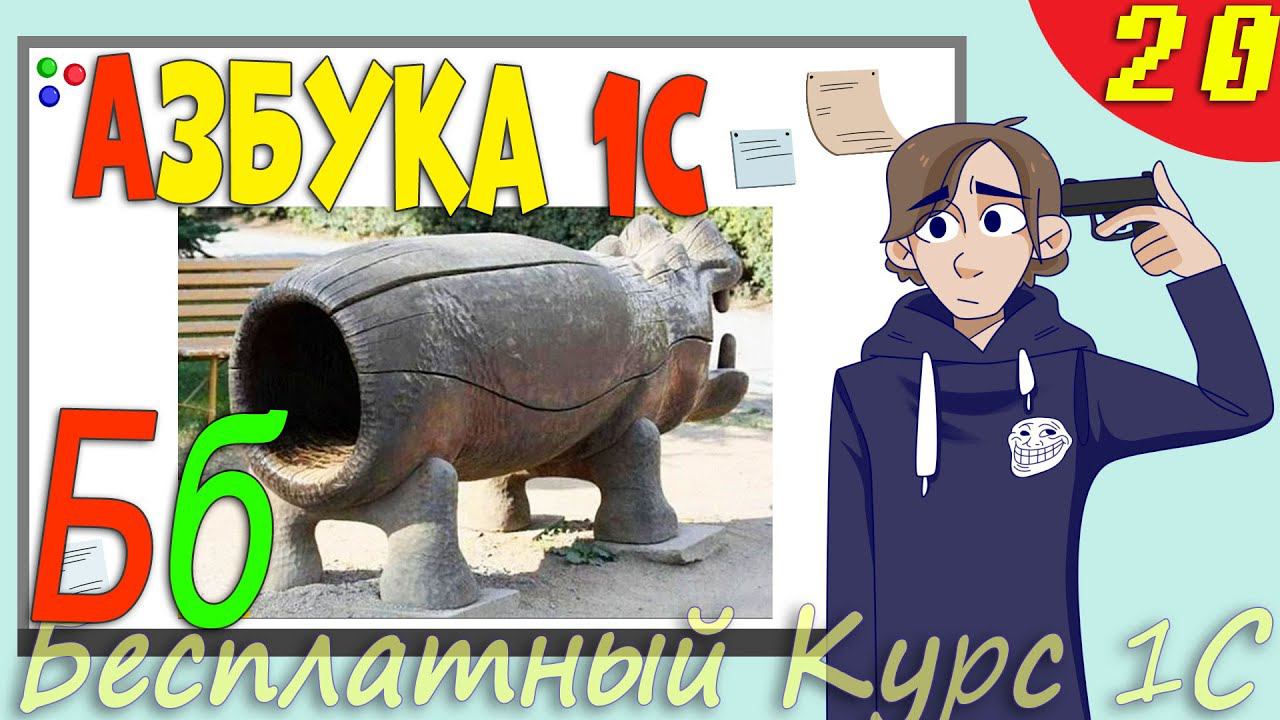 Азы программирования в 1С, Работа со строками  - Урок 20 смотреть онлайн